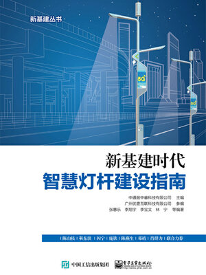 cover image of 新基建时代智慧灯杆建设指南